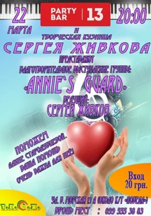 Благотворительный концерт группы ANNIE`S GUARD