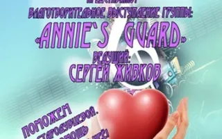 Благотворительный концерт группы ANNIE`S GUARD
