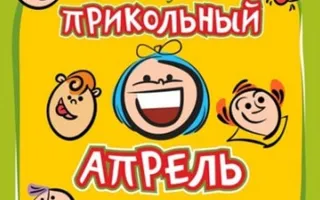 Прикольный апрель