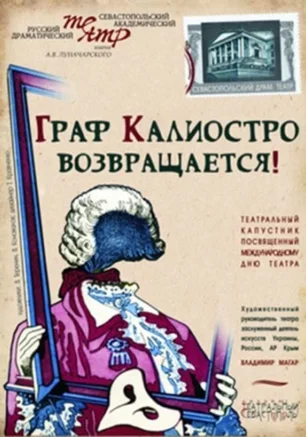 Граф Калиостро возвращается