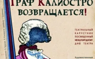 Граф Калиостро возвращается