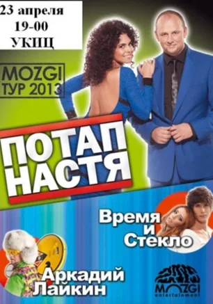 Потап и Настя
