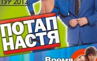 Потап и Настя