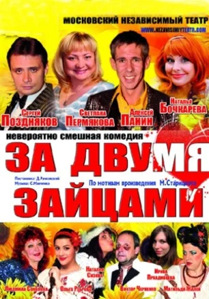 За двумя зайцами