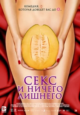 Секс и ничего лишнего