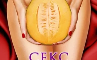 Секс и ничего лишнего