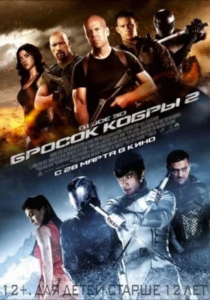 G.I. Joe: Бросок кобры 2, 3D
