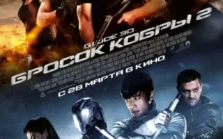 G.I. Joe: Бросок кобры 2, 3D