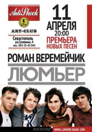 Роман Веремейчик и группа "Люмьер"