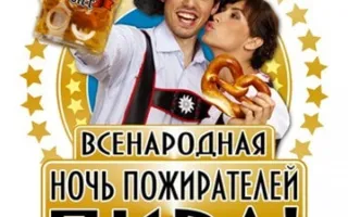 Ночь Пожирателей пива