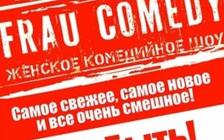 FRAU COMEDY в арт-баре Уру-ру
