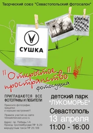 Фотосушка Открытое пространство
