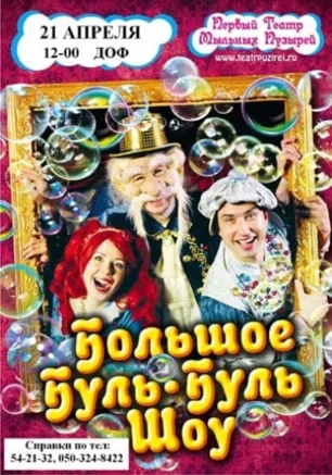 Большое буль-буль шоу снова в Севастополе