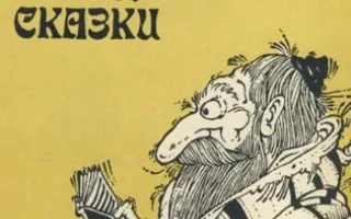Сказки народов мира: еврейские сказки