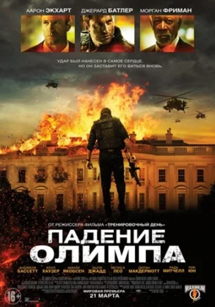 Падение Олимпа
