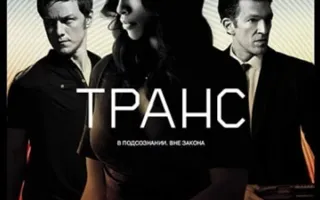 Транс