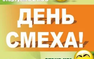 День смеха в арт-баре Уру-ру
