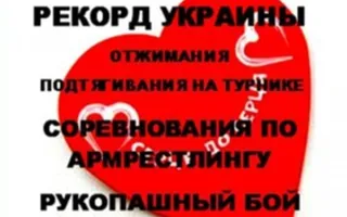 Рекорд на отжимания, подтягивания и армрестлинг