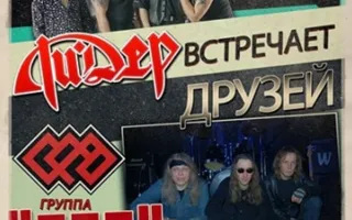 Ли.Дер встречает друзей: группа Сад
