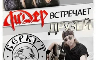 Ли.Дер встречает друзей: группа Артур Беркут