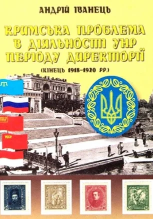 Презентация книги Андрея Иванца: Кримська проблема в діяльності УНР періоду Директорії (кін. 1918 – 1920 рр.)