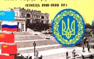 Презентация книги Андрея Иванца: Кримська проблема в діяльності УНР періоду Директорії (кін. 1918 – 1920 рр.)