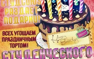 День рождения Студсоюза