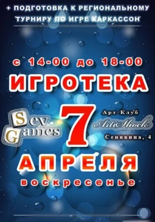 Игротека в арт-клубе Artishock 7 апреля 2013