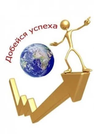 Тренинг-дискуссия: Формула успеха