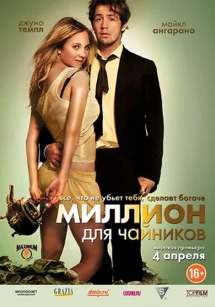 Миллион для чайников