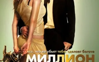 Миллион для чайников
