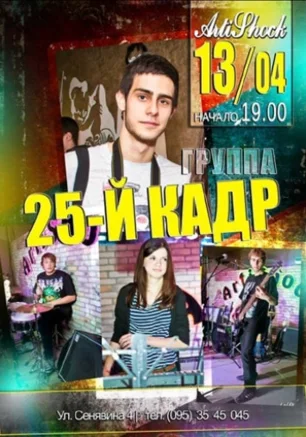Группа "25-ый кадр"