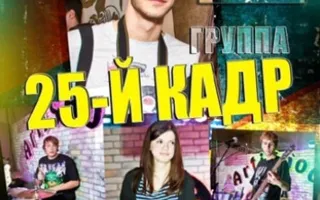Группа "25-ый кадр"