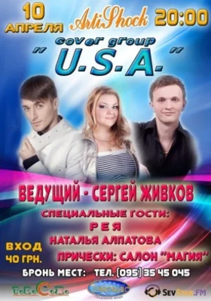 Концерт группы U.S.A.