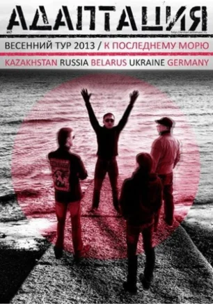 Группа "Адаптация"