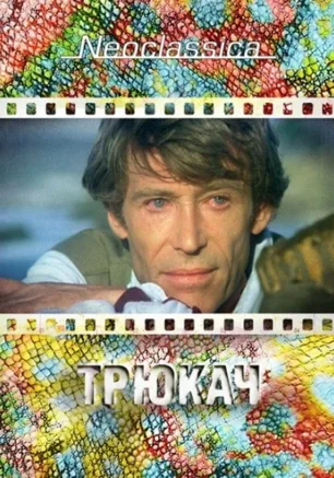 Трюкач
