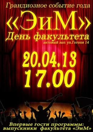 День факультета Экономики и Менеджмента