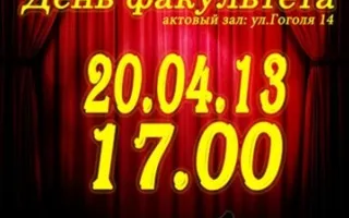 День факультета Экономики и Менеджмента