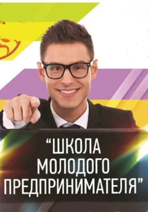 Школа молодых предпринимателей 6 апреля 2013