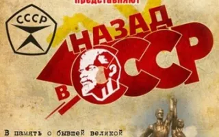 Назад в СССР