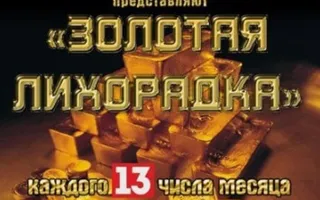 Золотая лихорадка 13 апреля 2013