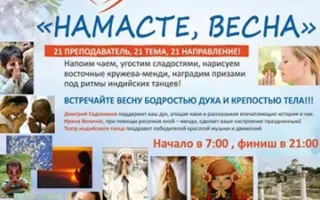 Йога-марафон "Намасте, Весна!"