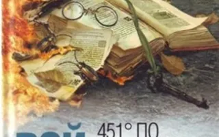 Фестиваль на лучший мини-спектакль по книге Р. Брэдбери "451 градус по Фаренгейту"