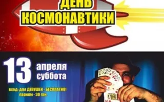 День космонавтики в арт-клубе Уру-ру