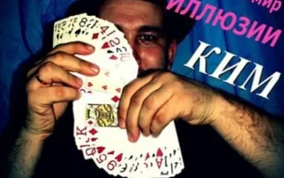 Мир иллюзии. КИМ