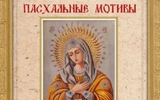Выставка "Пасхальные мотивы"
