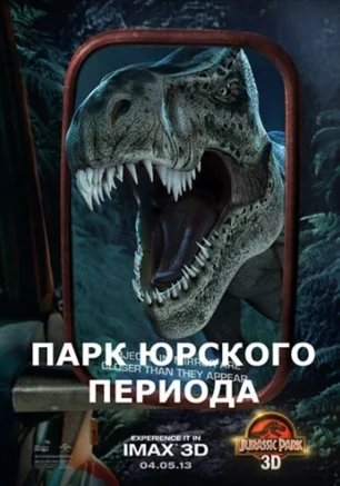 Парк Юрского периода, 3D