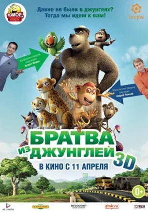 Братва из джунглей, 3D