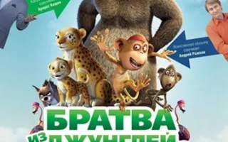 Братва из джунглей, 3D
