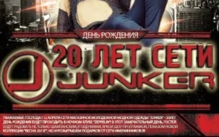 20 лет сети магазинов Junker